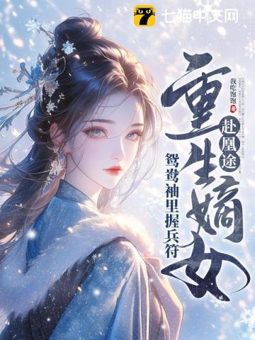 全家夺我军功，重生嫡女屠了满门