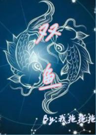 双鱼 双鱼