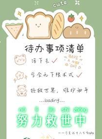 我，八岁，努力救世中