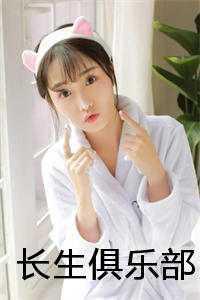 长生俱乐部 长生俱乐部