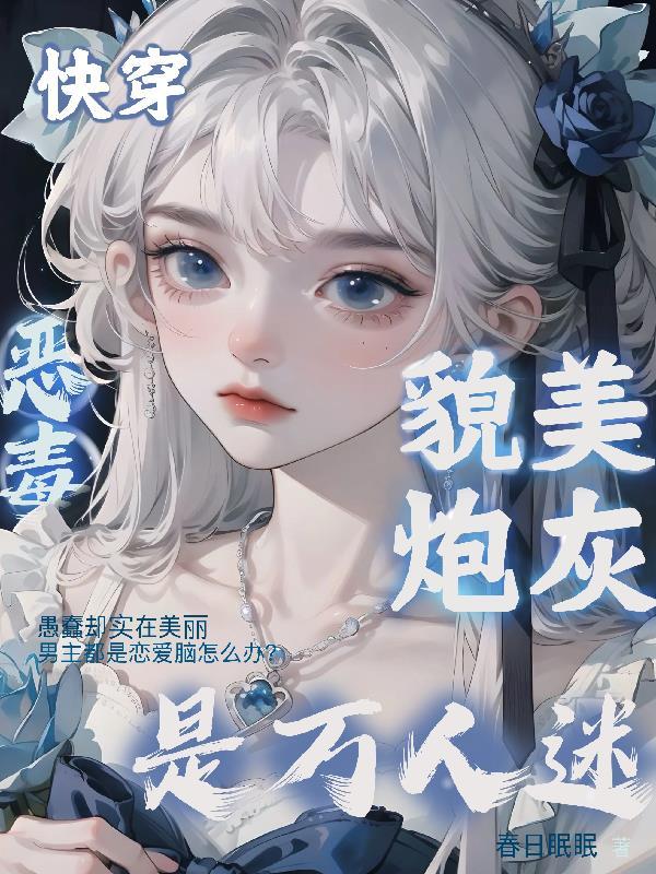 快穿:恶毒貌美炮灰是万人迷 快穿:恶毒貌美炮灰是万人迷