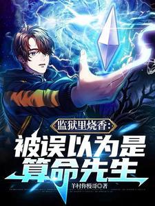 监狱里烧香:被误以为是算命先生 监狱里烧香:被误以为是算命先生