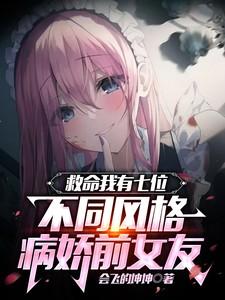 救命我有7位不同风格病娇前女友 救命我有7位不同风格病娇前女友