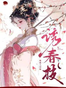 诱春枝 诱春枝
