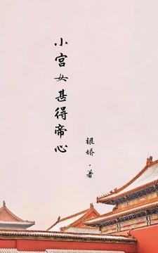 小宫女甚得帝心 小宫女甚得帝心