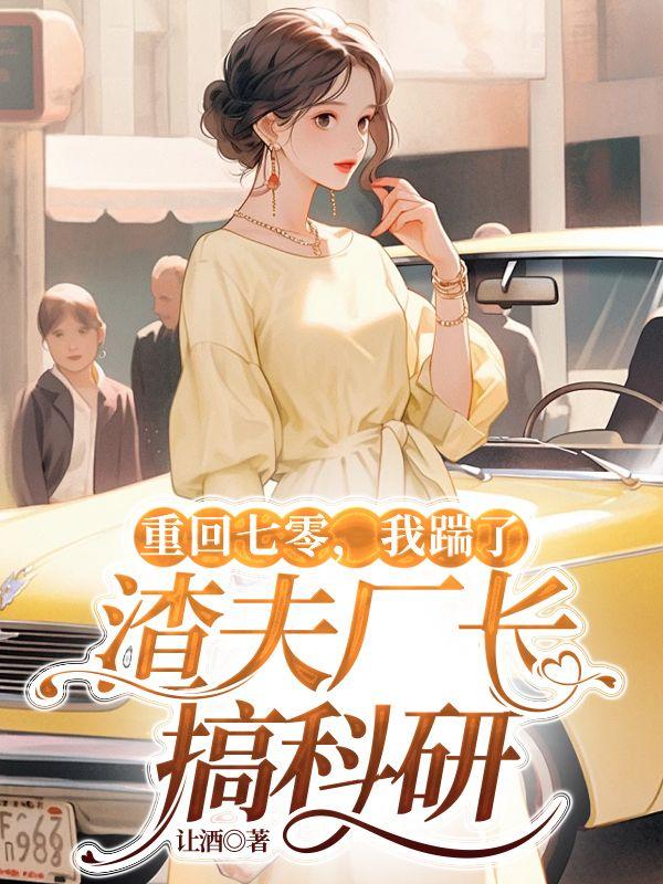 重回七零,我踹了渣夫厂长搞科研 重回七零,我踹了渣夫厂长搞科研