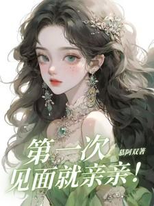 第一次见面就亲亲! 第一次见面就亲亲!