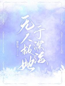 无人救她于深海 无人救她于深海