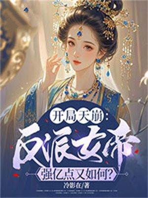 开局天崩:反派女帝强亿点又如何? 开局天崩:反派女帝强亿点又如何?